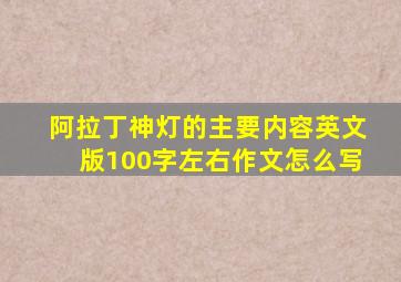 阿拉丁神灯的主要内容英文版100字左右作文怎么写