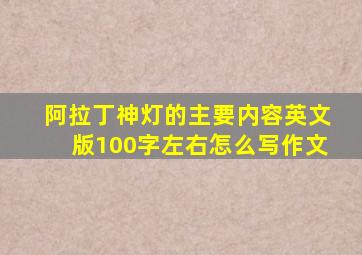 阿拉丁神灯的主要内容英文版100字左右怎么写作文