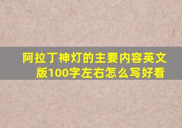 阿拉丁神灯的主要内容英文版100字左右怎么写好看