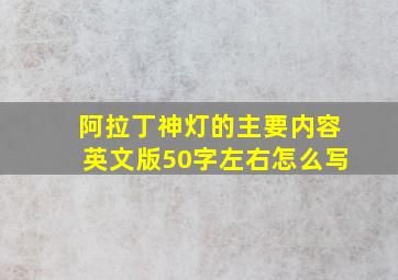 阿拉丁神灯的主要内容英文版50字左右怎么写