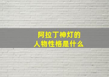 阿拉丁神灯的人物性格是什么