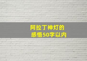 阿拉丁神灯的感悟50字以内