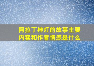 阿拉丁神灯的故事主要内容和作者情感是什么