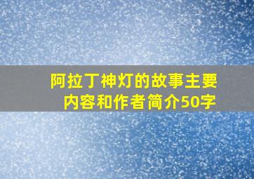 阿拉丁神灯的故事主要内容和作者简介50字