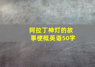 阿拉丁神灯的故事梗概英语50字