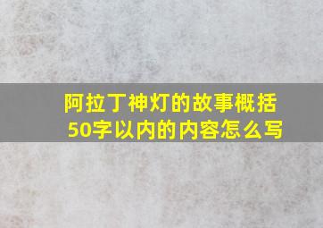 阿拉丁神灯的故事概括50字以内的内容怎么写