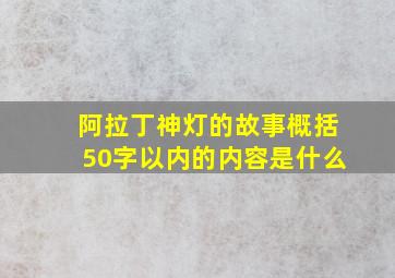 阿拉丁神灯的故事概括50字以内的内容是什么