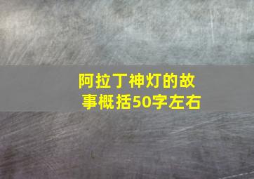 阿拉丁神灯的故事概括50字左右