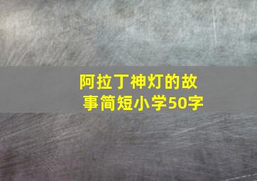 阿拉丁神灯的故事简短小学50字