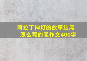 阿拉丁神灯的故事结尾怎么写的呢作文400字