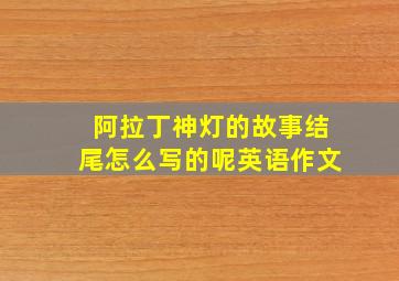 阿拉丁神灯的故事结尾怎么写的呢英语作文