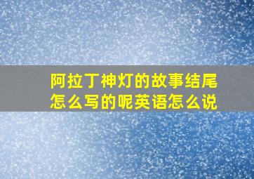 阿拉丁神灯的故事结尾怎么写的呢英语怎么说