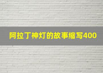 阿拉丁神灯的故事缩写400