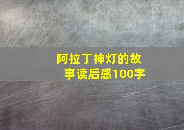 阿拉丁神灯的故事读后感100字