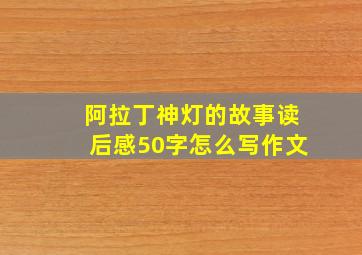 阿拉丁神灯的故事读后感50字怎么写作文