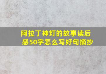 阿拉丁神灯的故事读后感50字怎么写好句摘抄