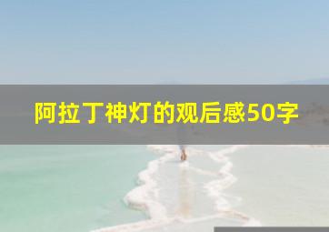 阿拉丁神灯的观后感50字