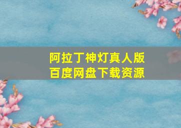 阿拉丁神灯真人版百度网盘下载资源