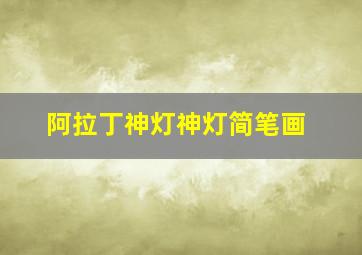 阿拉丁神灯神灯简笔画