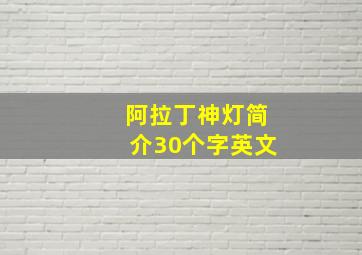 阿拉丁神灯简介30个字英文