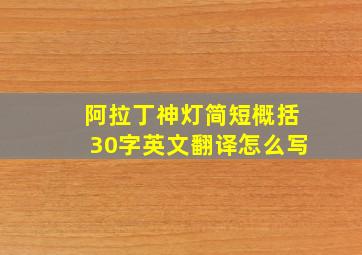 阿拉丁神灯简短概括30字英文翻译怎么写