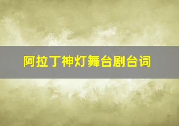 阿拉丁神灯舞台剧台词