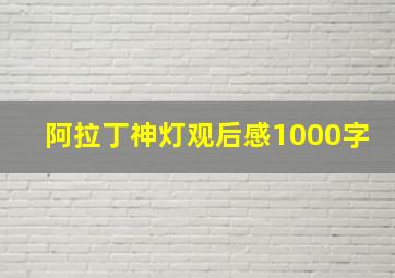 阿拉丁神灯观后感1000字