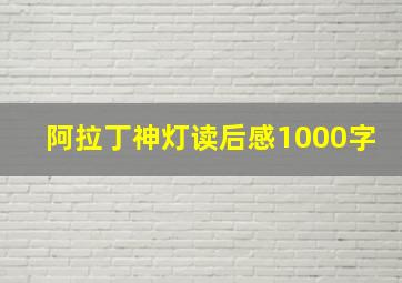 阿拉丁神灯读后感1000字