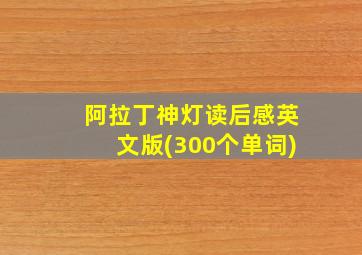 阿拉丁神灯读后感英文版(300个单词)