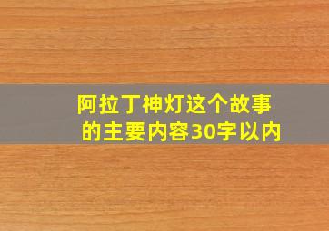 阿拉丁神灯这个故事的主要内容30字以内