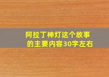 阿拉丁神灯这个故事的主要内容30字左右