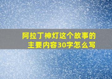 阿拉丁神灯这个故事的主要内容30字怎么写