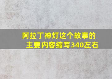 阿拉丁神灯这个故事的主要内容缩写340左右