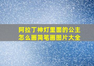 阿拉丁神灯里面的公主怎么画简笔画图片大全