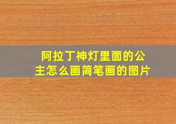 阿拉丁神灯里面的公主怎么画简笔画的图片