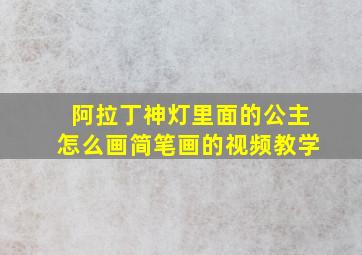 阿拉丁神灯里面的公主怎么画简笔画的视频教学