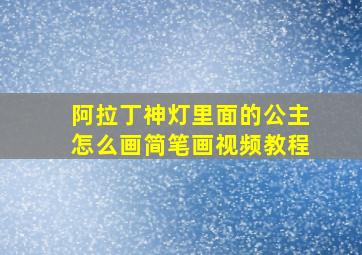 阿拉丁神灯里面的公主怎么画简笔画视频教程