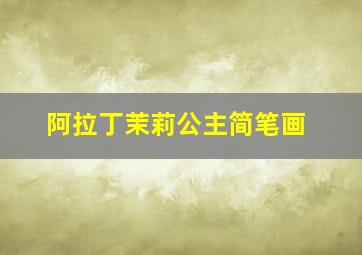 阿拉丁茉莉公主简笔画