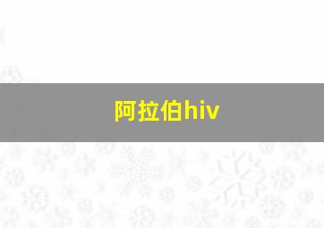 阿拉伯hiv