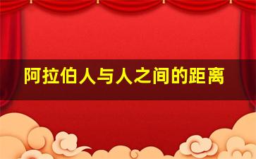 阿拉伯人与人之间的距离