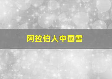 阿拉伯人中国雪