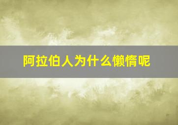 阿拉伯人为什么懒惰呢