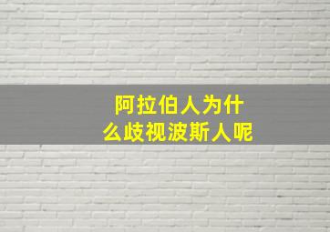 阿拉伯人为什么歧视波斯人呢