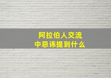 阿拉伯人交流中忌讳提到什么