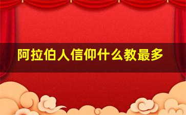 阿拉伯人信仰什么教最多