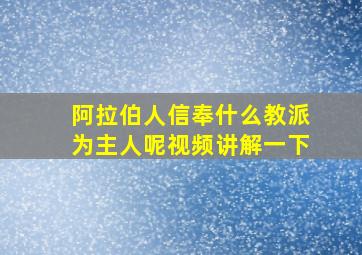 阿拉伯人信奉什么教派为主人呢视频讲解一下