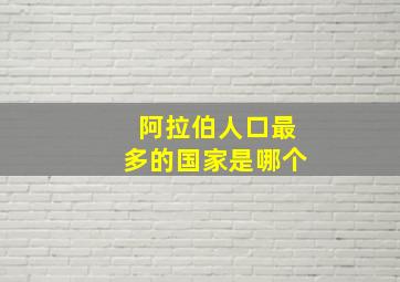 阿拉伯人口最多的国家是哪个