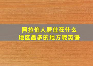 阿拉伯人居住在什么地区最多的地方呢英语