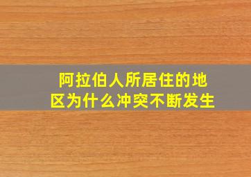 阿拉伯人所居住的地区为什么冲突不断发生