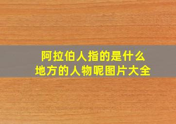 阿拉伯人指的是什么地方的人物呢图片大全